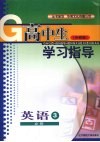 高中生学习指导  英语  必修三  （外研版） 封面