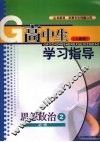 高中生学习指导  思想政治  必修二  （人教版） 封面