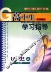 高中生学习指导  历史  必修二  （岳麓版） 封面