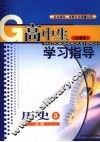 高中生学习指导  历史  必修三  （岳麓版） 封面