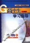 高中生学习指导  生物  必修二  （人教版） 封面