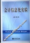 会计信息化实验 封面
