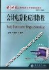 会计电算化应用教程 封面