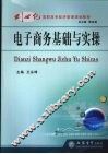 电子商务基础与实操 封面