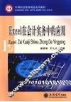 Excel在会计实务中的应用 封面