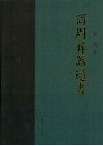 商周彝器通考 封面