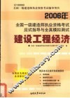 2006年全国一级建造师执业资格考试应试指导与全真模拟测试  建设工程经济 封面