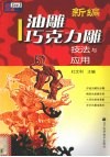 新编油雕巧克力雕技法与应用 封面