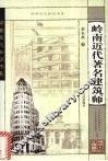 岭南近代著名建筑师 封面