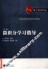 微积分学习指导  第2版 封面