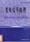 光电信号处理 封面
