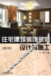 住宅建筑装饰装修设计与施工  修订版 封面