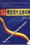 英汉·汉英精选现代法商词典 封面