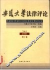 安徽大学法律评论  2001  第1卷 封面