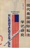 现代美国国际私法学说研究 封面