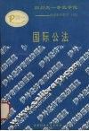 国际公法 封面