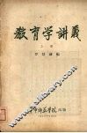 教育学讲义  （上册） 封面