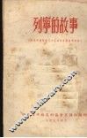 列宁的故事  纪念列宁诞生八十五周年宣传参考材料 封面