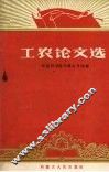 工农论文选 封面