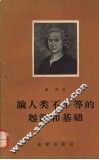 论人类不平等的起源和基础 封面