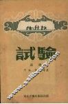 试验 封面