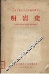 明清史 封面