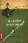 社会主义建设与中国人民解放军 封面