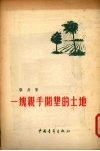 一块亲手开垦的土地 电子书封面