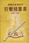 打击侵略者 封面