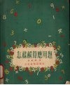 怎样解算应用题 封面