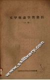 文学概论学习资料  （上册） 封面