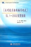 《水利技术标准编写规定》SL 1-2002宣贯指南 封面