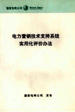 电力营销技术支持系统实用化评价办法95598客户服务系统害用化评价办法 封面
