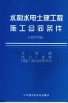 水利水电土建工程施工合同条件  1997年版 封面