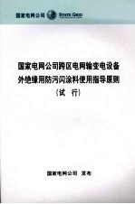 国家电网公司跨区电网输变电设备外绝缘用防污闪涂料使用指导原则  试行 封面