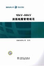 10kV～66kV消弧线圈管理规范 封面