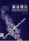 湍流理论新进展及其应用 封面