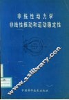 非线性动力学非线性振动和运动稳定性 封面