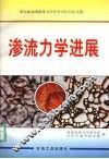 渗流力学进展  第五届全国渗流力学学术讨论会论文集 封面