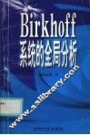 Birkhoff系统的全局分析 封面