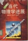 当代物理学进展 封面