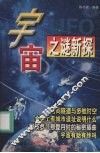 宇宙之谜新探 封面