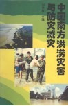 中国南方洪涝灾害与防灾减灾 封面