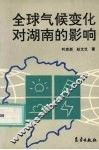 全球气候变化对湖南的影响 封面
