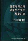 国家电网公司农电生产文件规定汇编  （2003年度） 封面