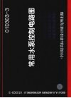 常用水泵控制电路图  01D303-3 封面