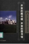 开放的藏书楼  开放的图书馆  纪念古越藏书楼创建百年论文集 封面
