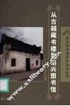 从古越藏书楼到绍兴图书馆 封面