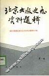 北京出版史志资料选辑  第1辑 封面