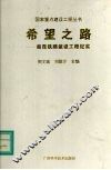 希望之路  南昆铁路建设工程纪实 封面